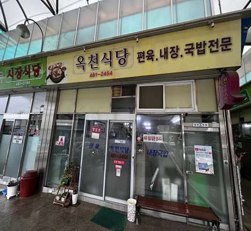 옥천식당