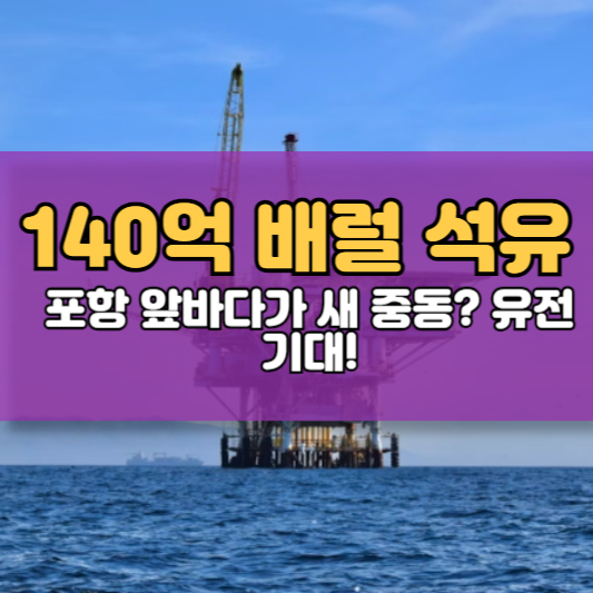 140억 배럴 석유, 포항 앞바다가 새 중동? 유전 기대!