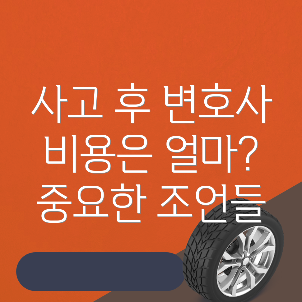 교통사고 변호사