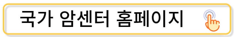 국가 암센터 홈페이지 링크