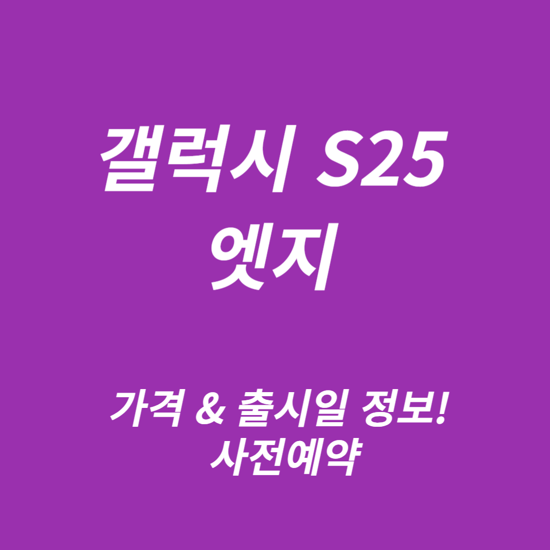 갤럭시 S25 엣지