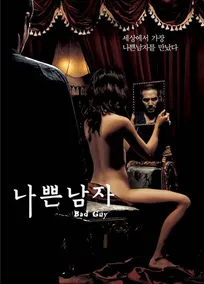 나쁜남자.