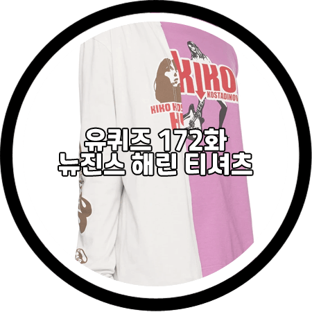  유퀴즈 172회 뉴진스 해린 티셔츠 - 키코 코스타디노브 화이트&핑크 배색 티셔츠 / 해린 패션