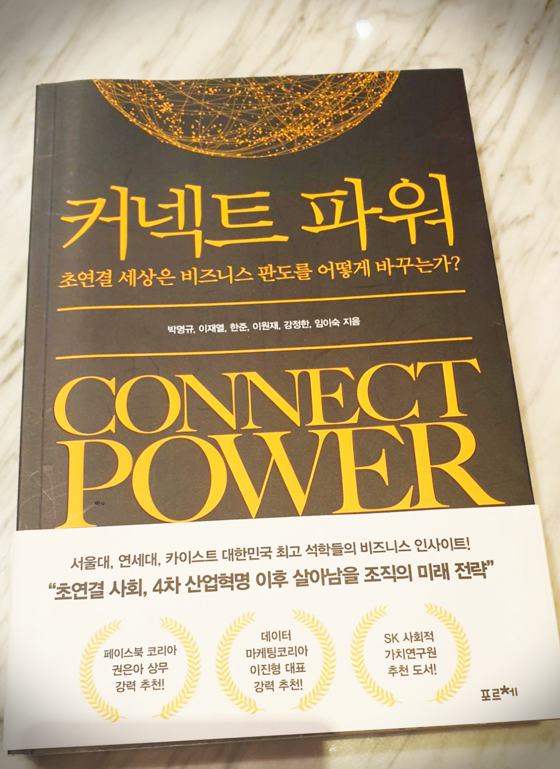  커넥트 파워 - 초연결 세상은 비즈니스 판도를 어떻게 바꾸는가?