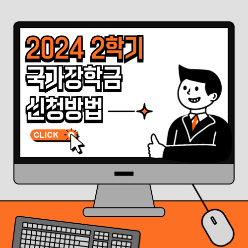 2024년 2학기 국가장학금 신청하기