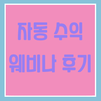  [후기] 백충호코치x헤이스 자동수익의 비밀
