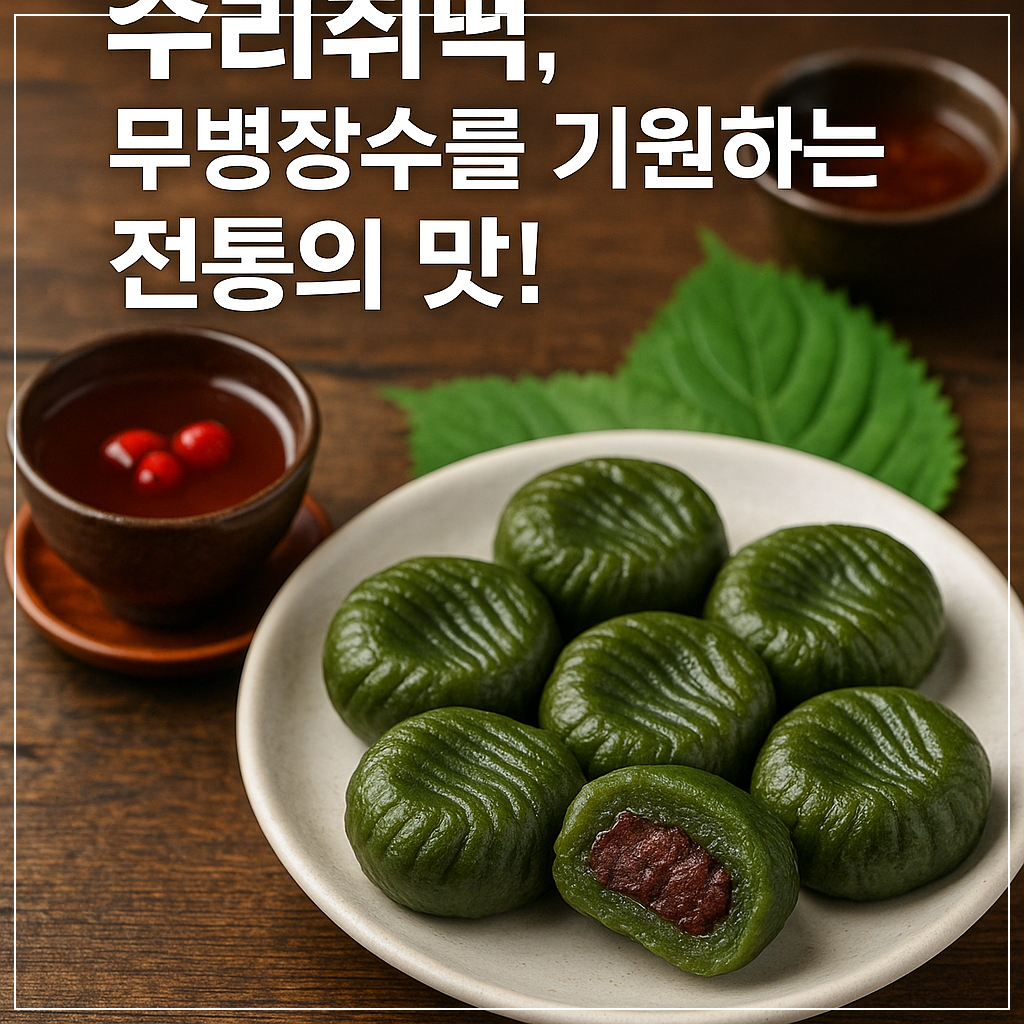 무병장수를 기원하는 전통의 맛