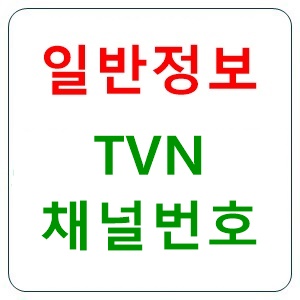 tvn(티비엔) 채널번호 지역/방송사별 정보