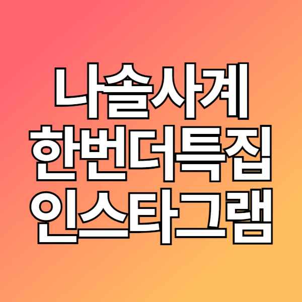 나솔사계(나는솔로사랑은계속된다) 한번더특집 출연진&#44; 인스타그램