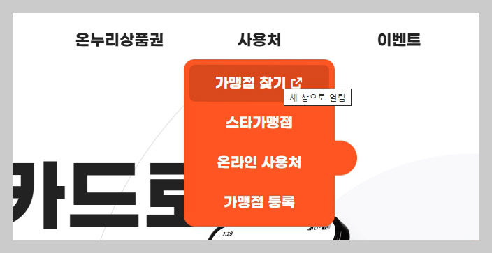  &amp;#39;사용처&amp;#39; - &amp;#39;가맹점 찾기&amp;#39; 메뉴로 이동