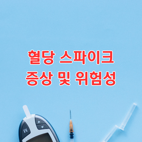 혈당스파이크증상및위험성썸네일