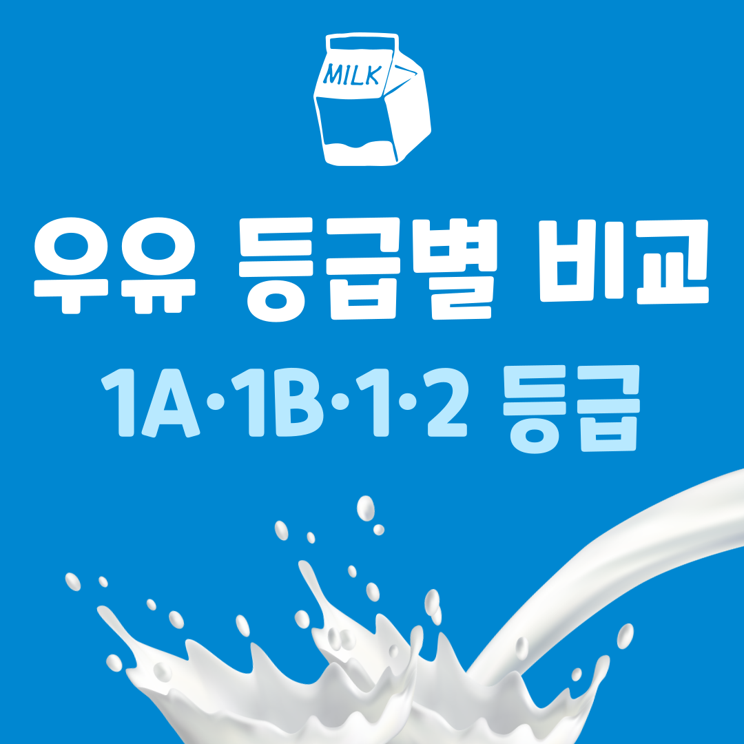 우유 등급 위생 차이 비교 1A등급 1B등급 1등급 2등급 1A 1B