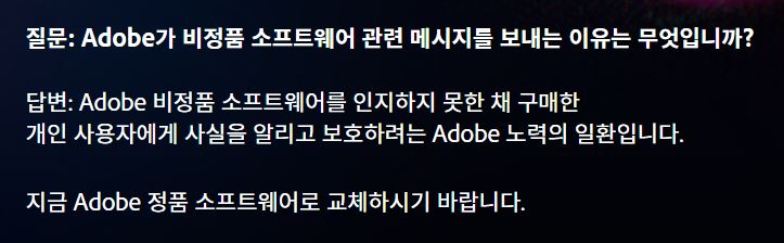  Adobe 소프트웨어 진단 테스트 결과 고객님의 소프트웨어가 정품이 아닌 것으로 판명되었습니다.