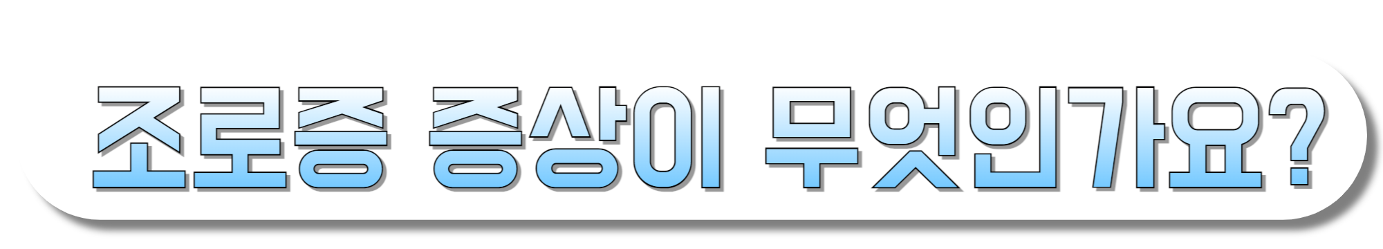 조로증-증상이-무엇인가요?