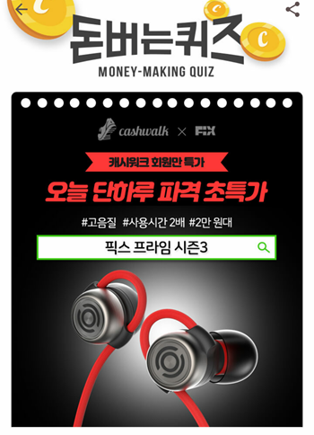  [앱테크]캐시워크돈버는퀴즈9월8일정답모음,픽스프라임블루투스이어폰시즌3