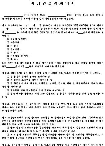  저당권 설정 계약서 양식