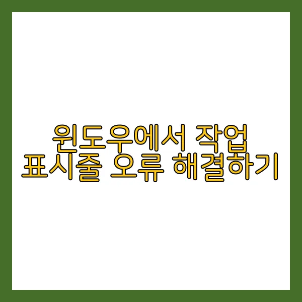 작업 표시줄 오류