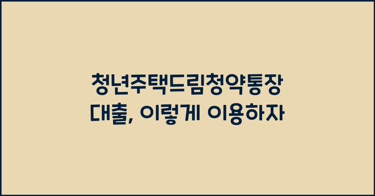 청년주택드림청약통장 대출