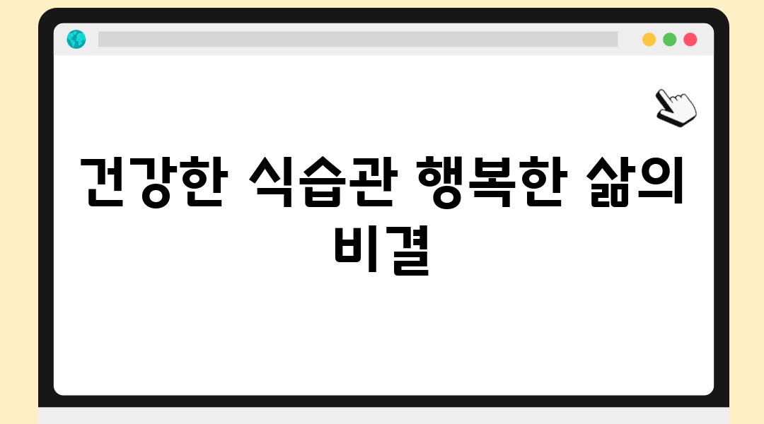 건강한 식습관 행복한 삶의 비결