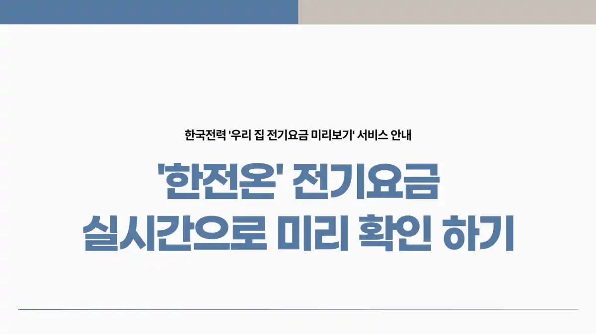 '한전온' 전기요금 실시간으로 미리 확인 하기.
