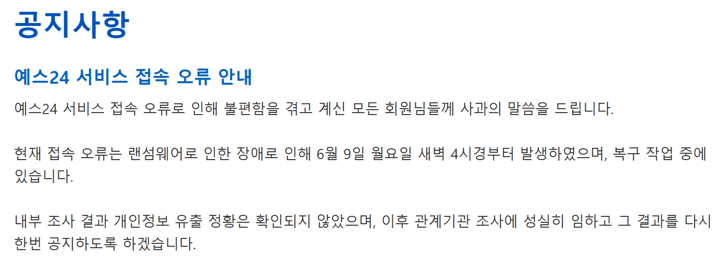 예스24 랜섬웨어 해킹으로 접속 장애, 예매한 공연 티켓은