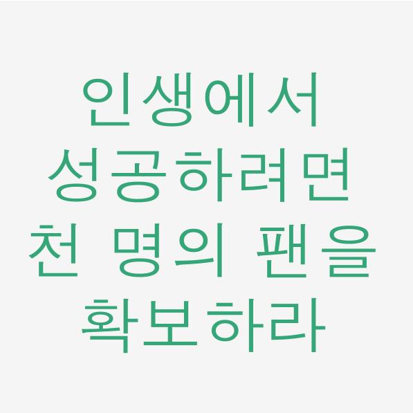  일독리더 인생에서 성공하려면 천 명의 팬을 확보하라