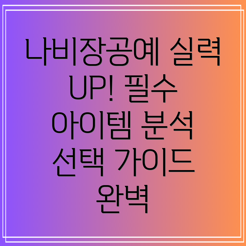 나비장공예실력향상을위한5가지필수아이템분석장단점선택가이드