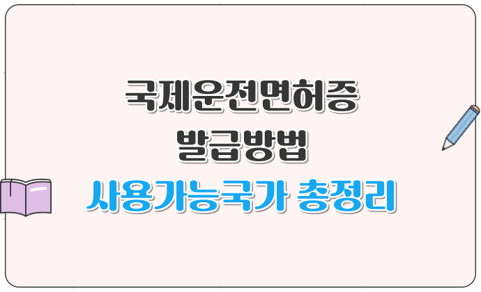 국제운전면허증 발급방법 및 사용가능국가 총정리