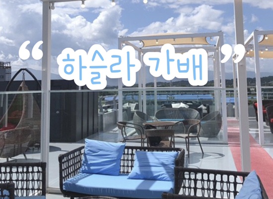  강릉 안목해변 카페 ‘하슬라가배’ | 브런치 메뉴 | 개화기 인테리어 & 휴양지 분위기 루프탑