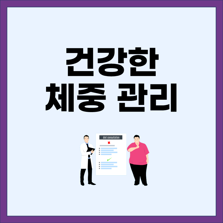  건강한 체중 관리를 하는 방법