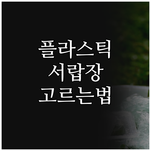 플라스틱 서랍장 선택 가이드.. 나에