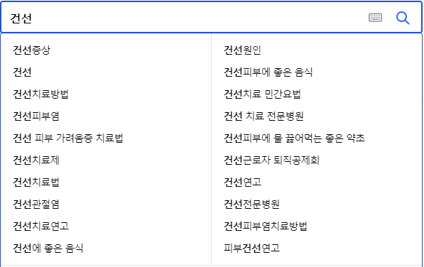건선 연관 검색어