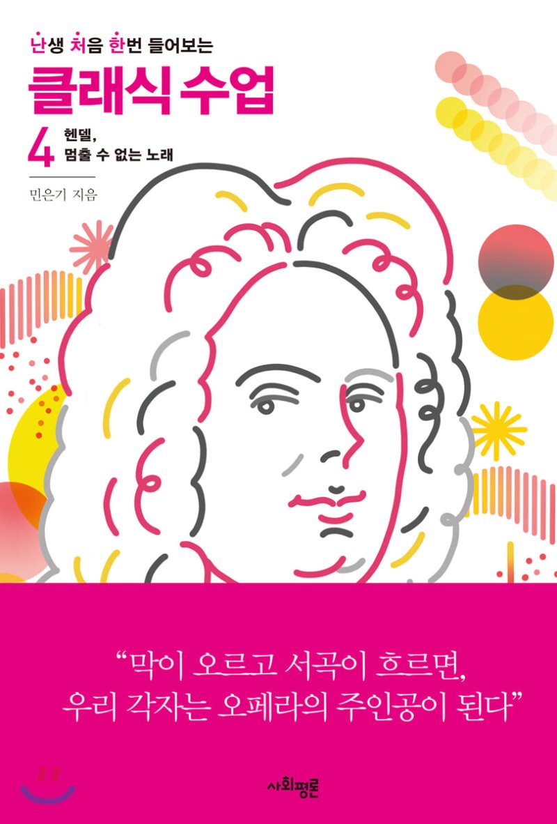  난생 처음 한번 들어보는 클래식 수업 4. 헨델, 멈출 수 없는 노래