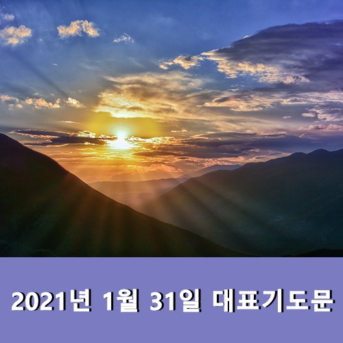  2021년 1월 31일 대표기도문