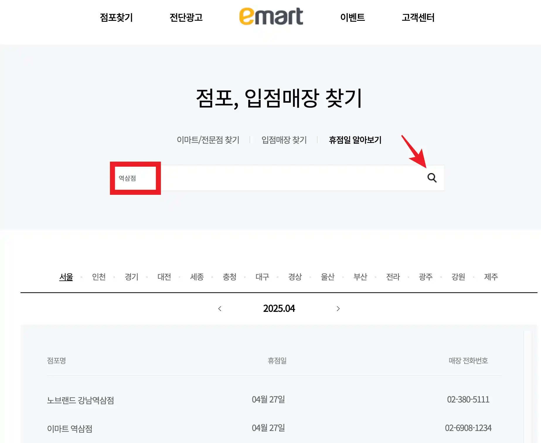 이마트 휴점일 확인