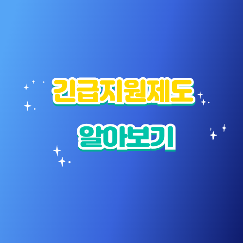 긴급지원제도