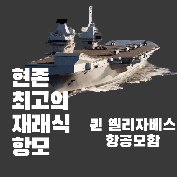  영국의 퀸 엘리자베스 항공모함에 대해 알아보자!