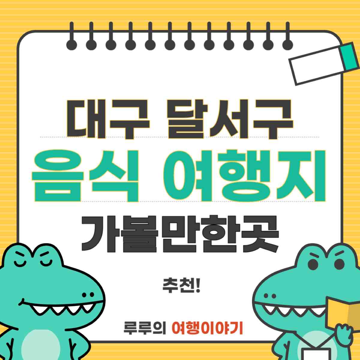 대구 달서구 가볼만한곳 완벽 가이드 - 꼭 먹어봐야 할 전통음식과 필수 여행코스