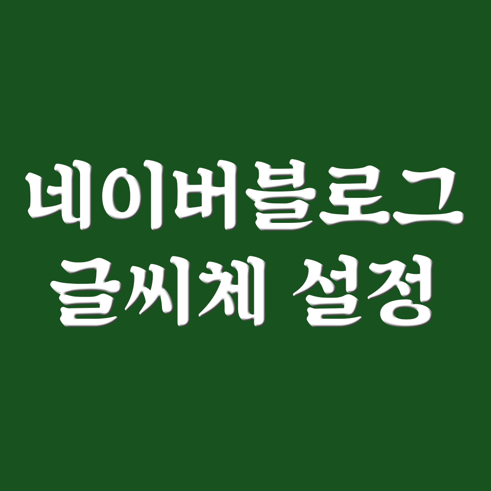  네이버 블로그 글씨체 변경, 설정, 유지하는 법 적용