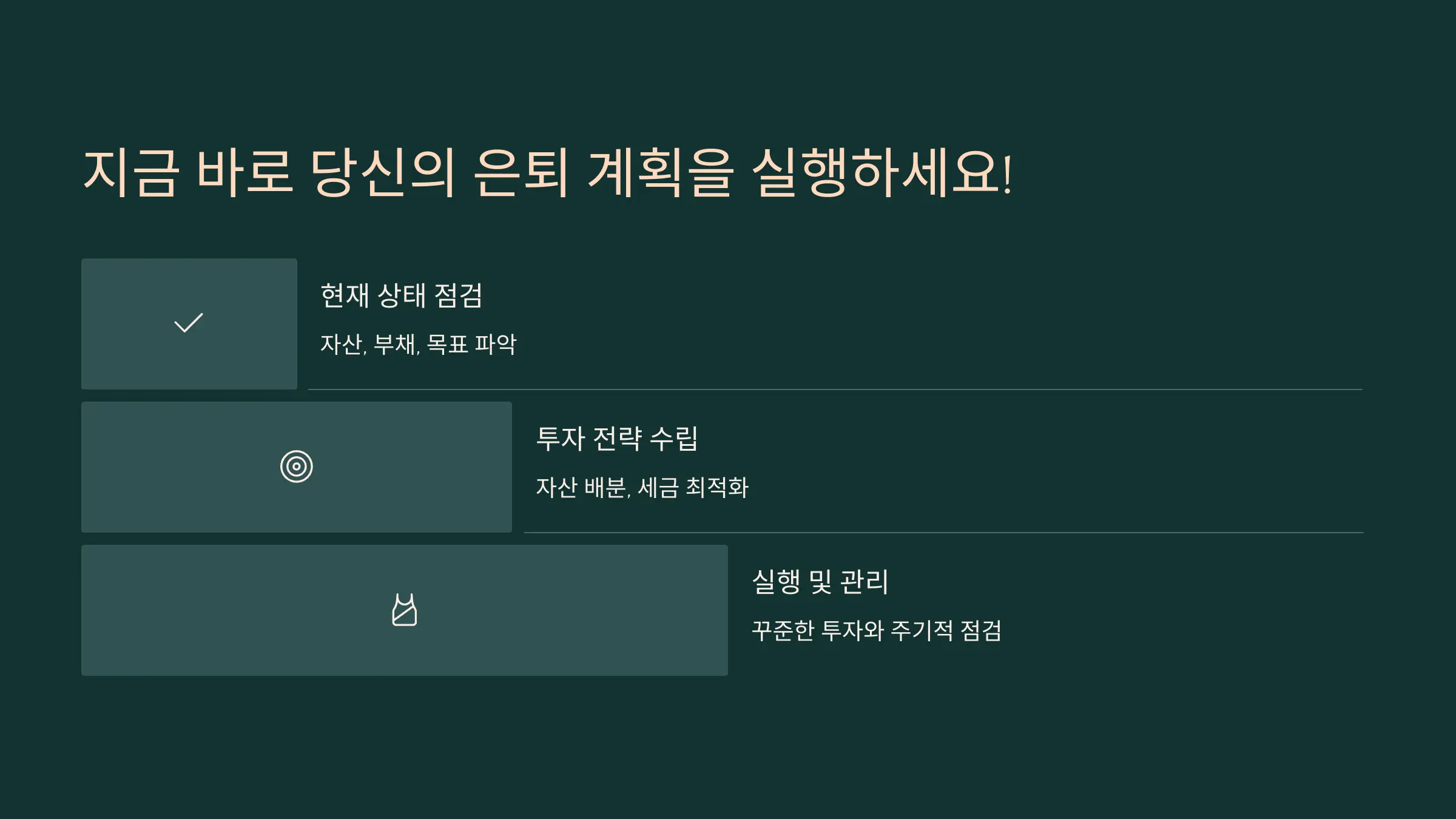 지금 바로 당신의 은퇴 계획을 실행하세요!
