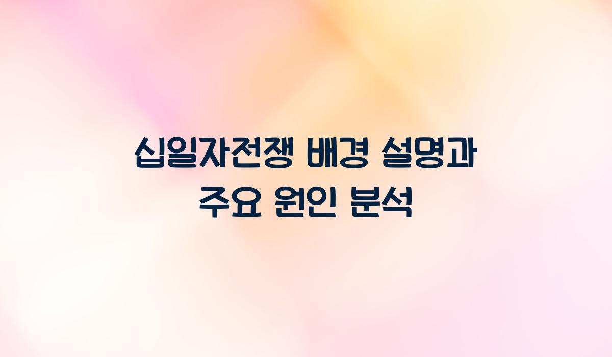 십일자전쟁 배경 설명
