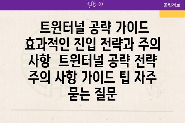  트윈터널 공략 가이드 효과적인 진입 전략과 주의 사항  트윈터널 공략 전략 주의 사항 가이드 팁 자주 묻는 질문