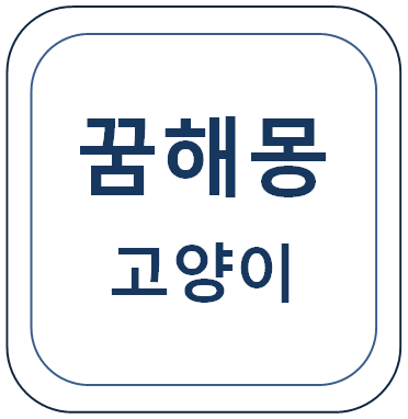  고양이에 관한 꿈 (고양이가 나오는 꿈 등)