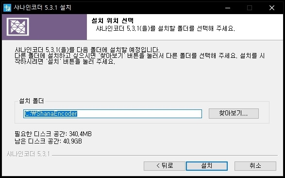 샤나인코더 설치폴더