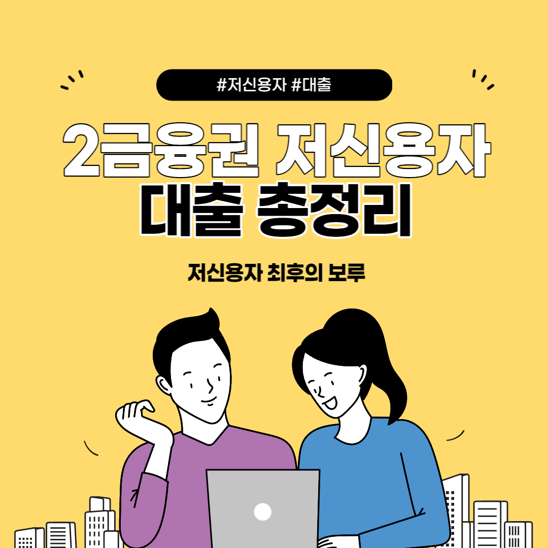  2023년 2금융권 저신용자 대출 재직기간 3개월 미만, 개인회생도 현실적으로 가능한 곳 모음