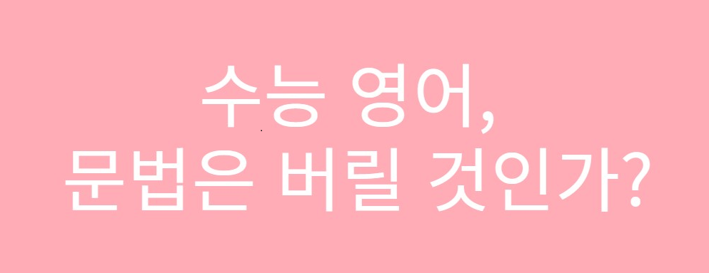  메가스터디 조정식 선생님, 수능 영어 문법은 버릴 것인가?