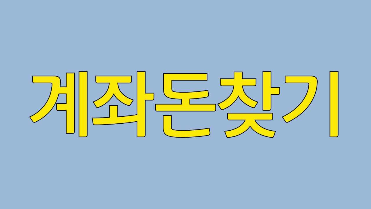  은행 휴면 계좌 돈 찾기 통합 관리  어카운트인포