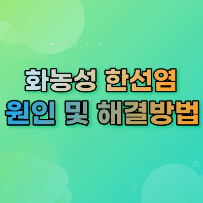  화농성 한선염 원인 및 증상 치료방법