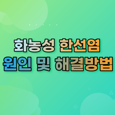 화농성한선염-VS-여드름구분?