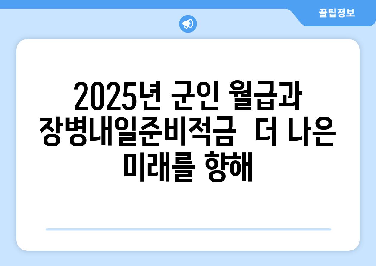 2025년 군인 월급과 장병내일준비적금:  더 나은 미래를 향해!